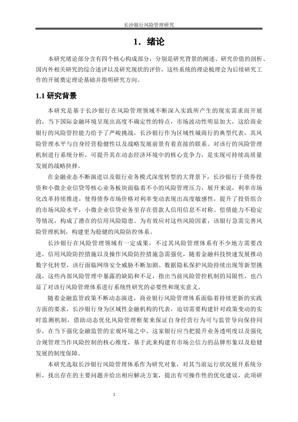 25年WP金融工程-长沙银行风险管理研究5.650-25790.docx_第4页
