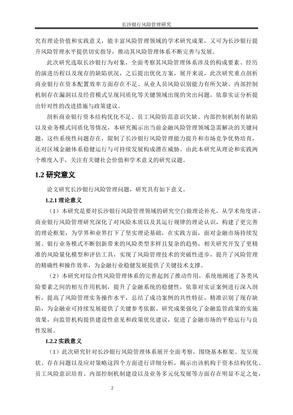 25年WP金融工程-长沙银行风险管理研究5.650-25790.docx_第5页