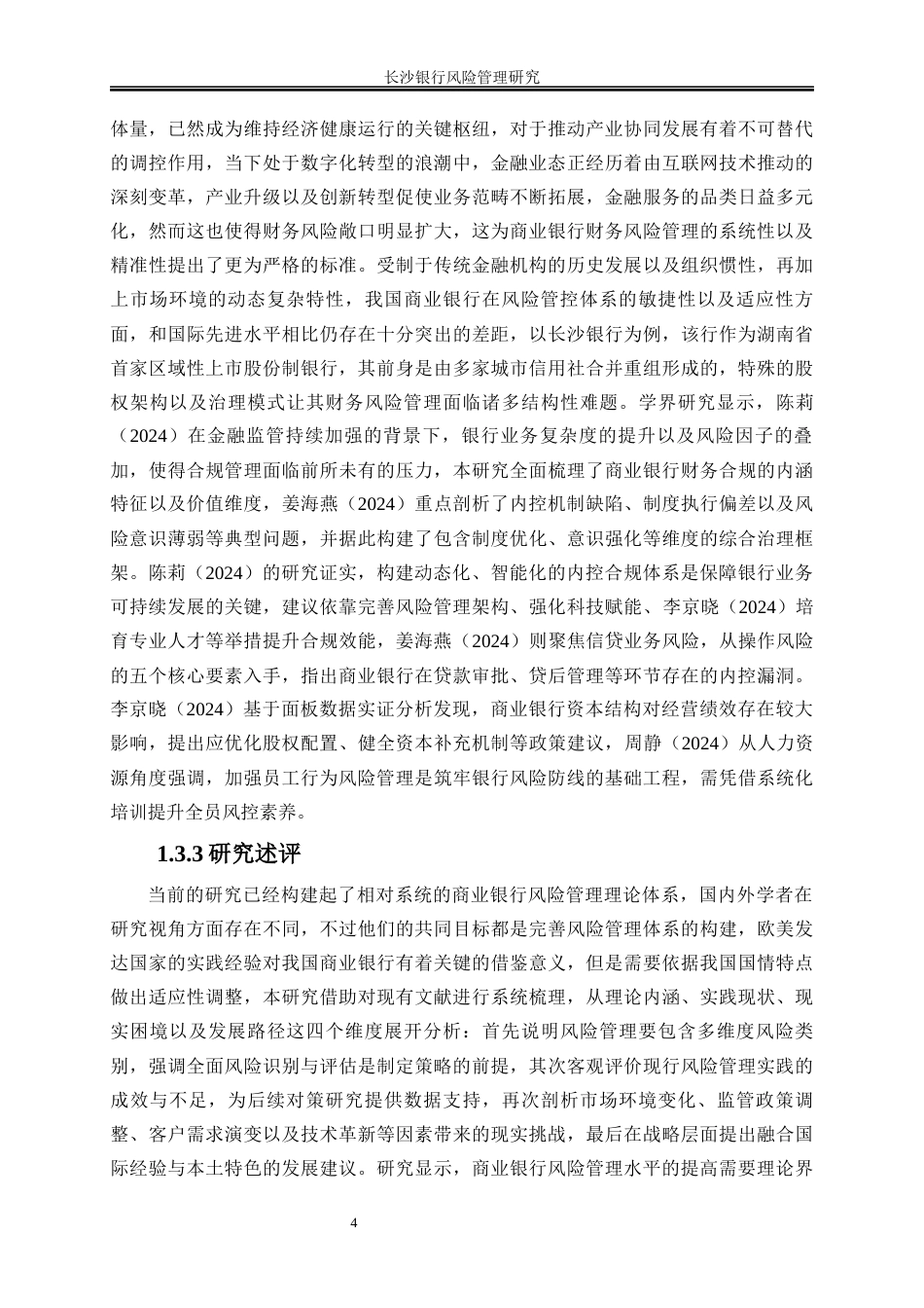 25年WP金融工程-长沙银行风险管理研究5.650-25790.docx_第7页