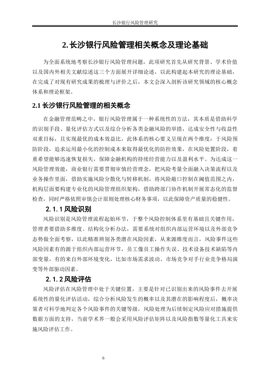 25年WP金融工程-长沙银行风险管理研究5.650-25790.docx_第9页