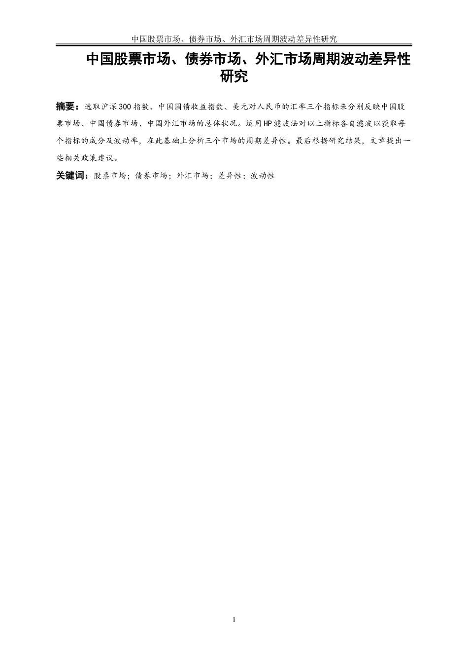 25年WP金融工程-中国股票市场、债券市场、外汇市场周期波动差异性研究10.210-14152.docx_第2页