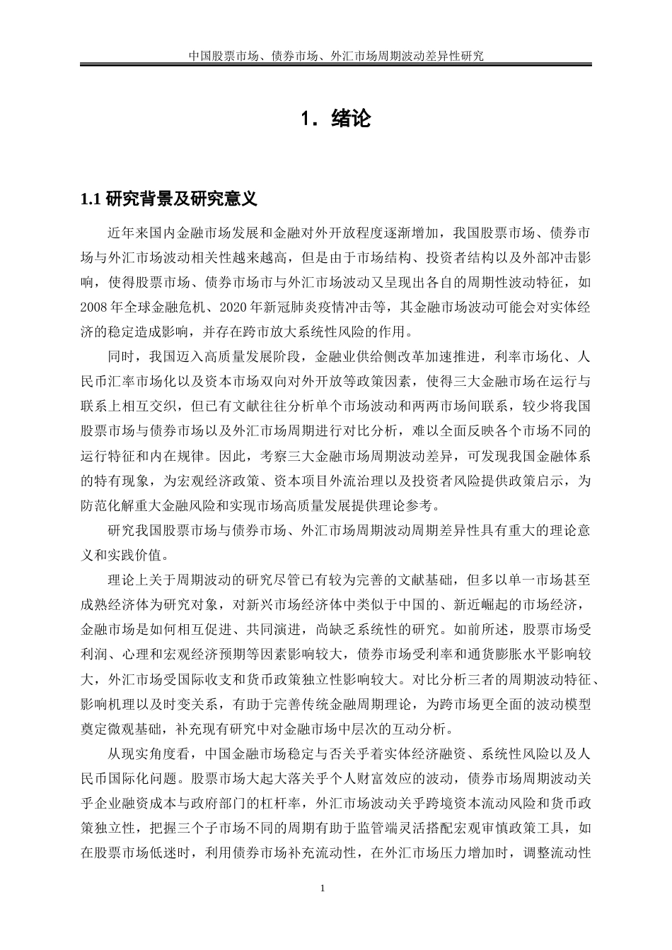 25年WP金融工程-中国股票市场、债券市场、外汇市场周期波动差异性研究10.210-14152.docx_第4页