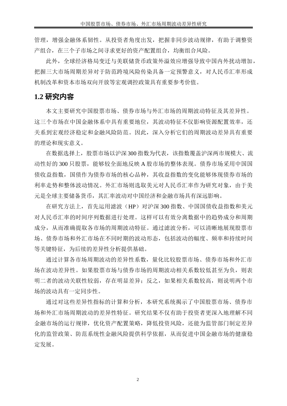 25年WP金融工程-中国股票市场、债券市场、外汇市场周期波动差异性研究10.210-14152.docx_第5页