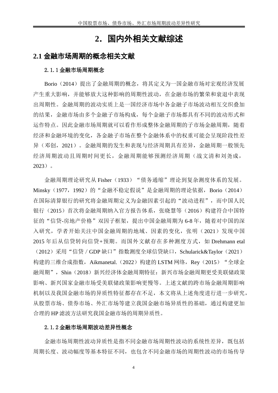 25年WP金融工程-中国股票市场、债券市场、外汇市场周期波动差异性研究10.210-14152.docx_第7页