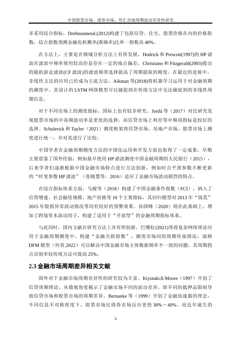 25年WP金融工程-中国股票市场、债券市场、外汇市场周期波动差异性研究10.210-14152.docx_第9页