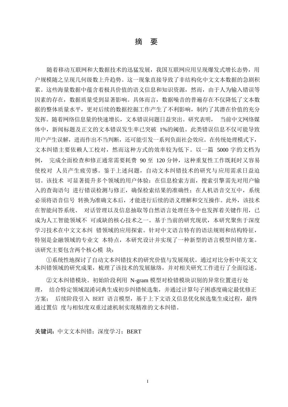 25年WP基于深度学习的中文文本纠错技术的研究0-15231.docx_第1页