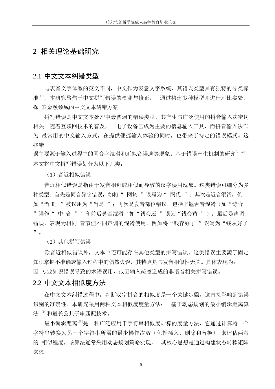 25年WP基于深度学习的中文文本纠错技术的研究0-15231.docx_第10页
