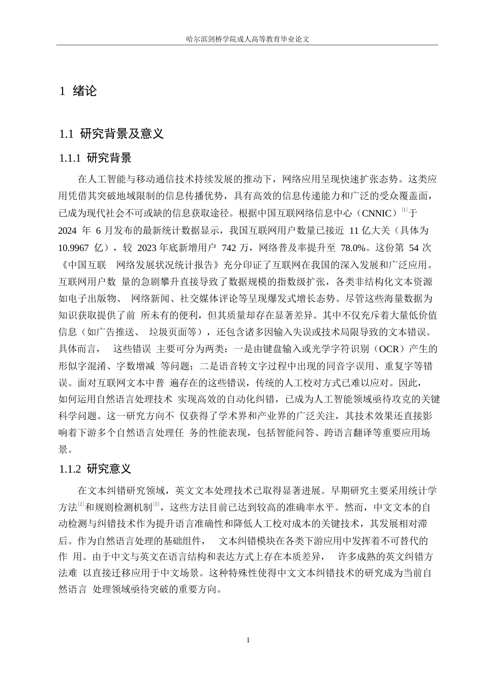 25年WP基于深度学习的中文文本纠错技术的研究0-15231.docx_第6页