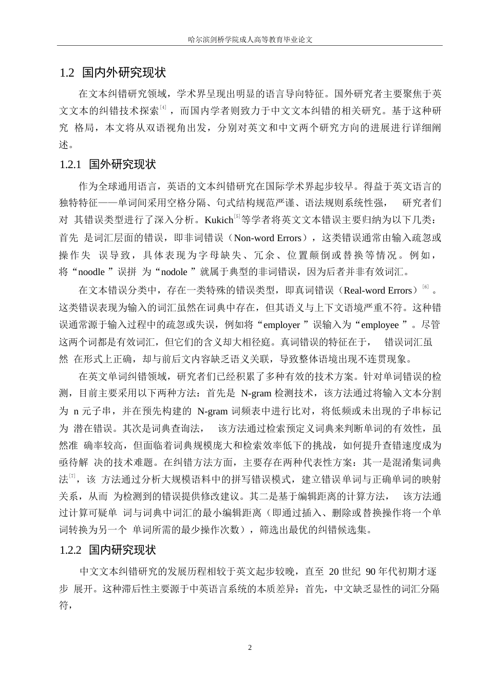 25年WP基于深度学习的中文文本纠错技术的研究0-15231.docx_第7页
