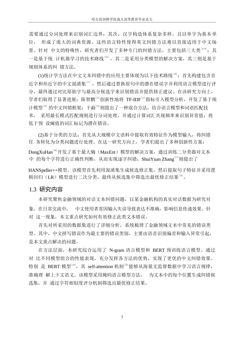 25年WP基于深度学习的中文文本纠错技术的研究0-15231.docx_第8页
