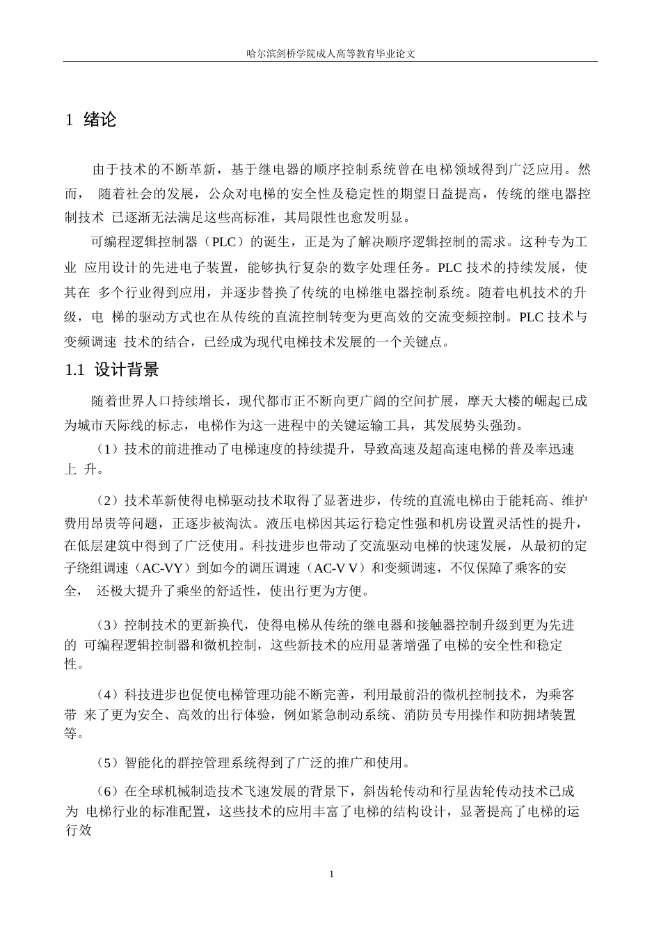 25年WP基于plc的电梯控制系统设计--王洪涛0-13135.docx_第5页