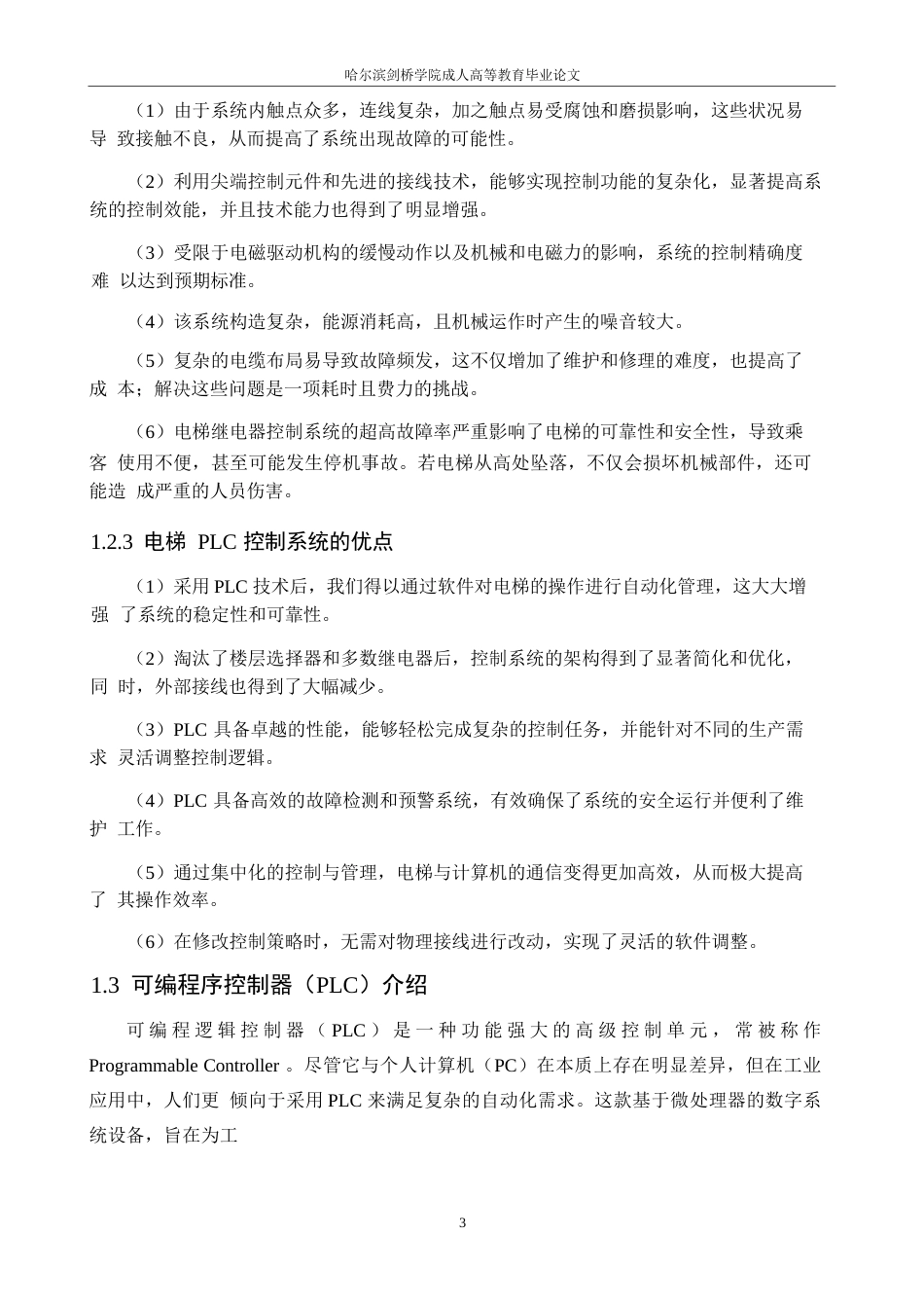 25年WP基于plc的电梯控制系统设计--王洪涛0-13135.docx_第7页