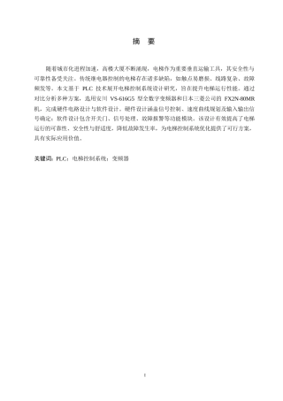 25年WP基于plc的电梯控制系统设计--王洪涛0-13135.docx