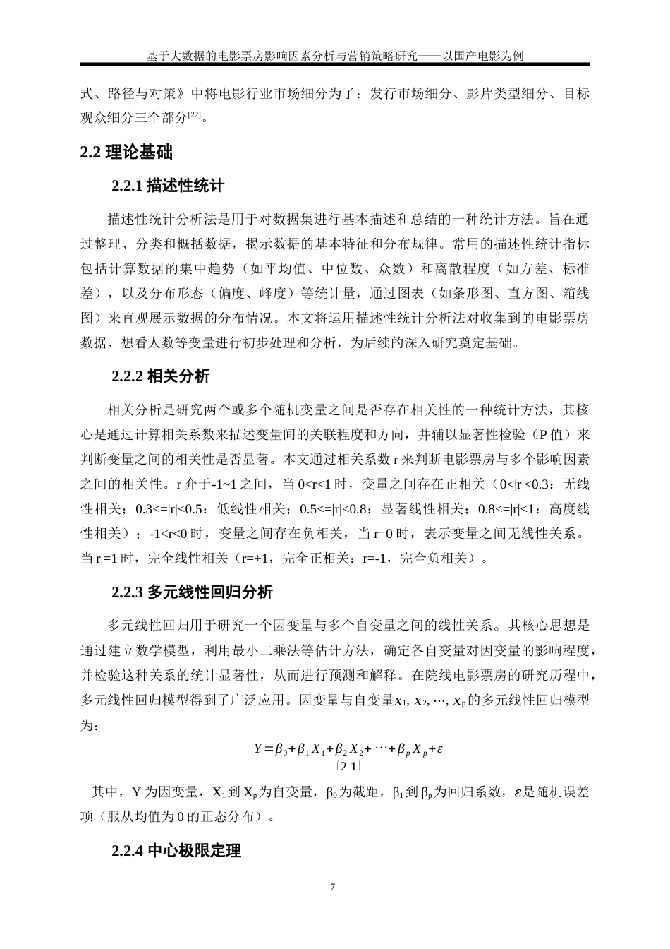 25年WP大数据管理与应用-基于大数据的电影票房影响因素分析与营销策略研究——以国产电影为例20.70-22429.docx_第10页
