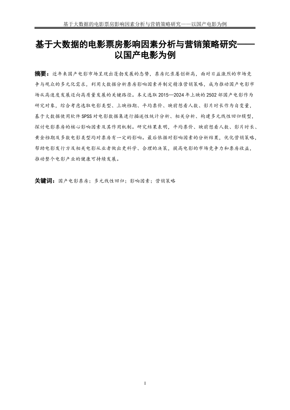 25年WP大数据管理与应用-基于大数据的电影票房影响因素分析与营销策略研究——以国产电影为例20.70-22429.docx_第2页