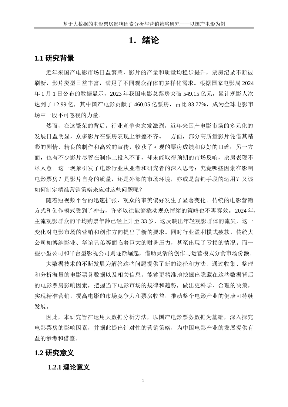 25年WP大数据管理与应用-基于大数据的电影票房影响因素分析与营销策略研究——以国产电影为例20.70-22429.docx_第4页