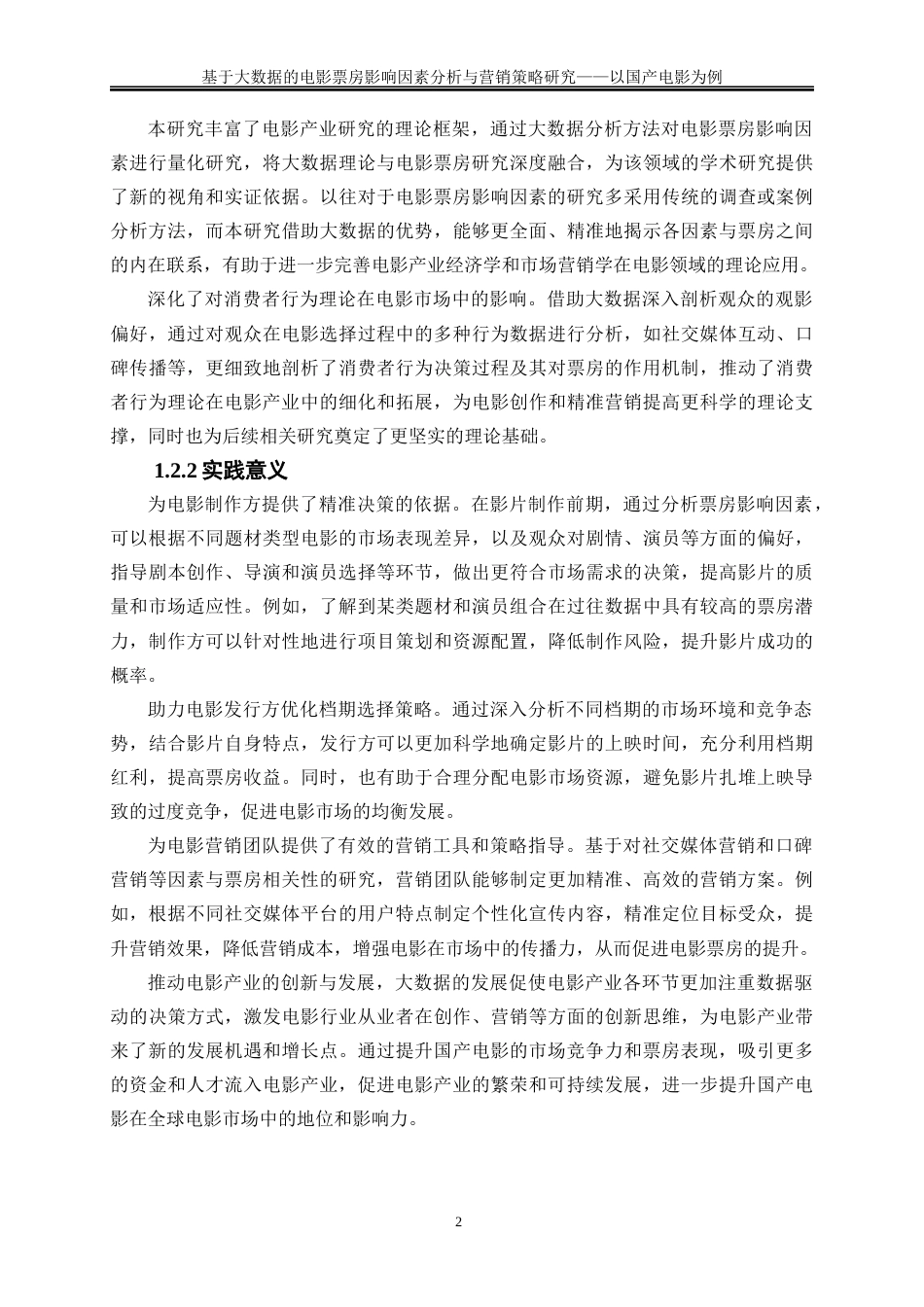 25年WP大数据管理与应用-基于大数据的电影票房影响因素分析与营销策略研究——以国产电影为例20.70-22429.docx_第5页