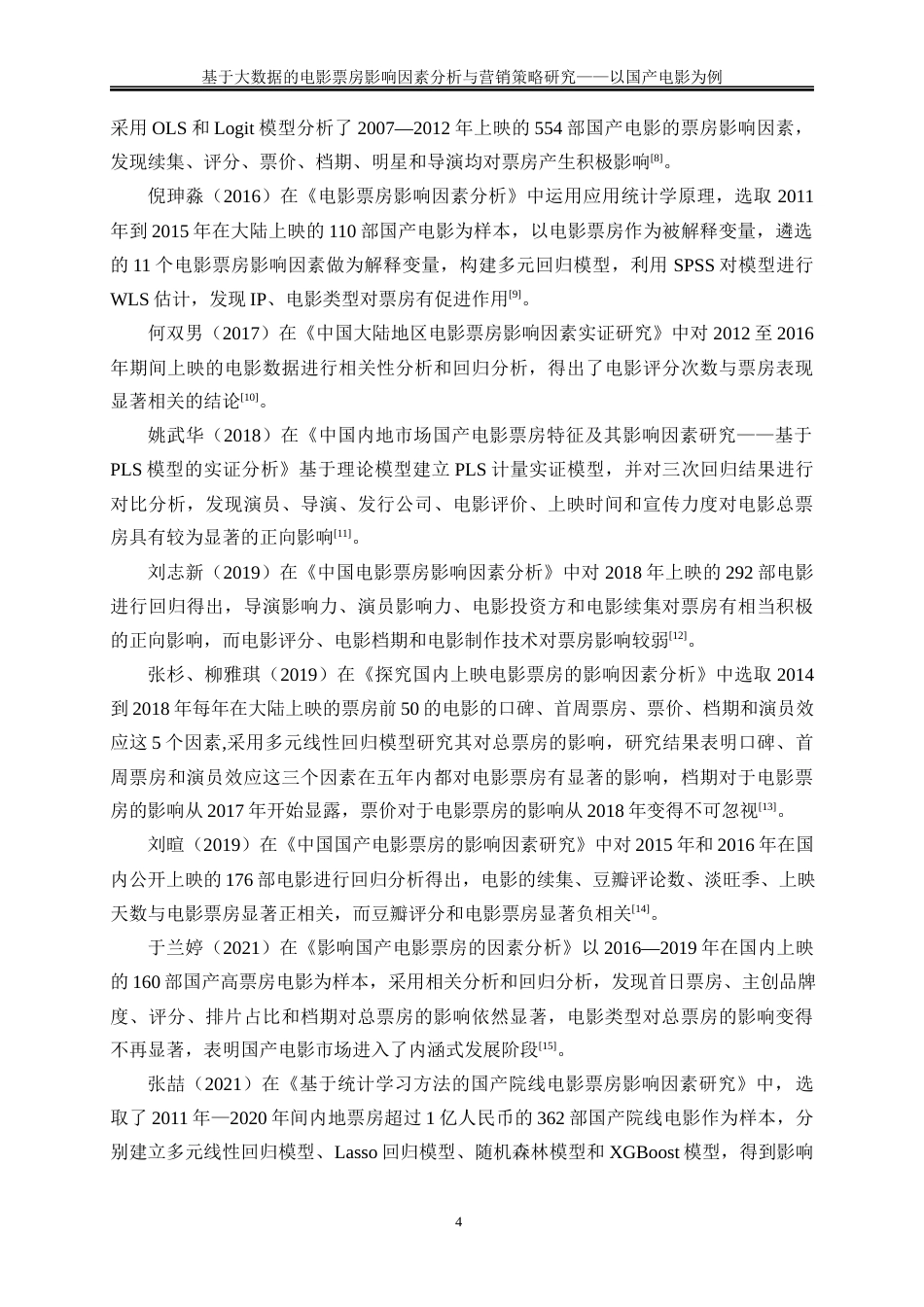 25年WP大数据管理与应用-基于大数据的电影票房影响因素分析与营销策略研究——以国产电影为例20.70-22429.docx_第7页