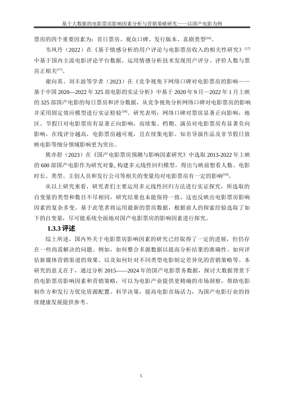 25年WP大数据管理与应用-基于大数据的电影票房影响因素分析与营销策略研究——以国产电影为例20.70-22429.docx_第8页