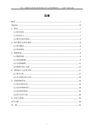 25年WP大数据管理与应用-基于大数据的电影票房影响因素分析与营销策略研究——以国产电影为例20.70-22429.docx