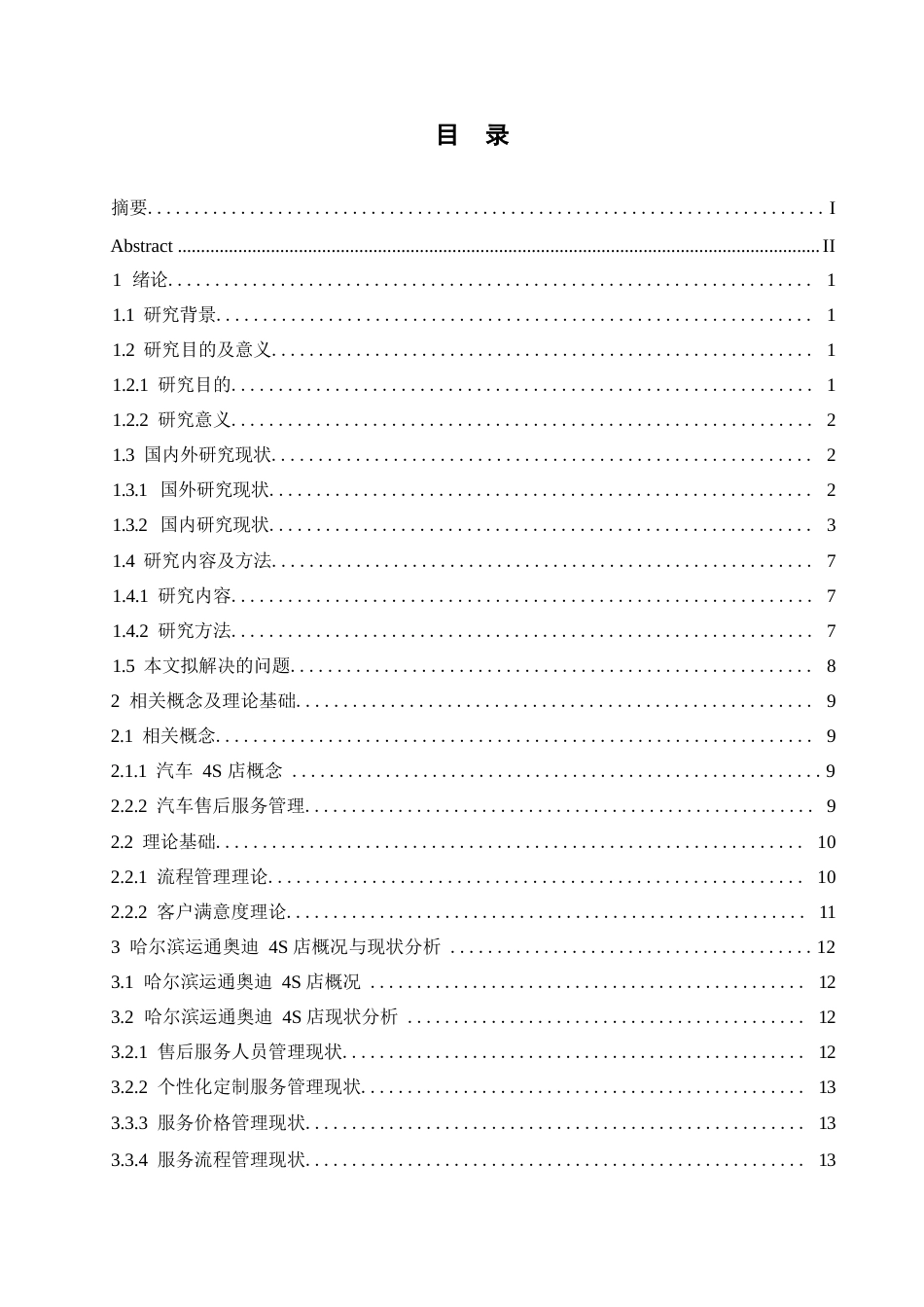 25年WP汽车服务工程-哈尔滨运通奥迪4S店售后服务管理体系优化研究-26.80-21716.docx_第2页
