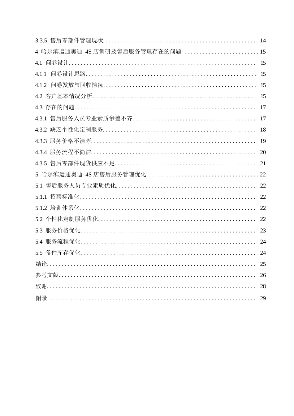 25年WP汽车服务工程-哈尔滨运通奥迪4S店售后服务管理体系优化研究-26.80-21716.docx_第3页