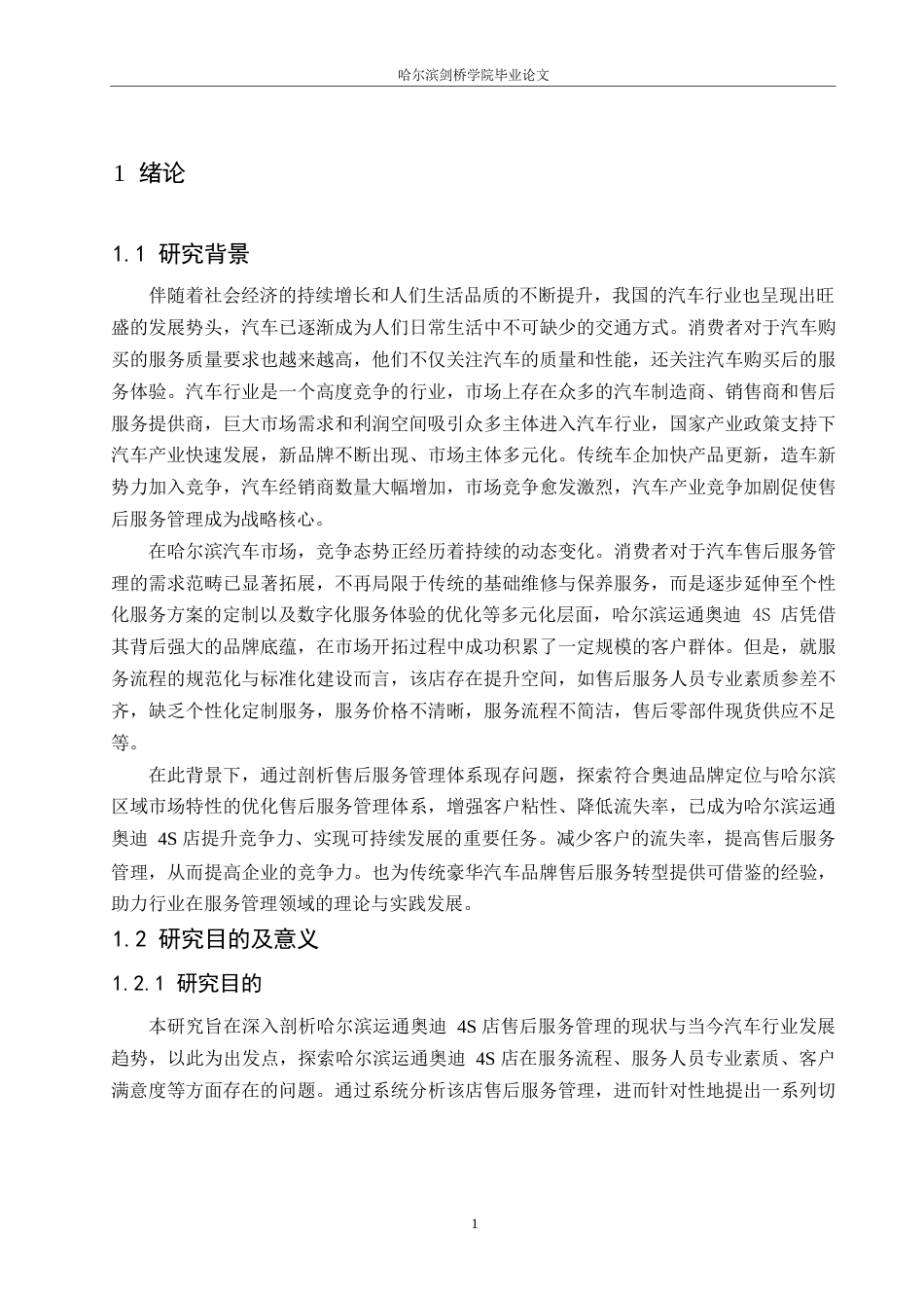 25年WP汽车服务工程-哈尔滨运通奥迪4S店售后服务管理体系优化研究-26.80-21716.docx_第4页