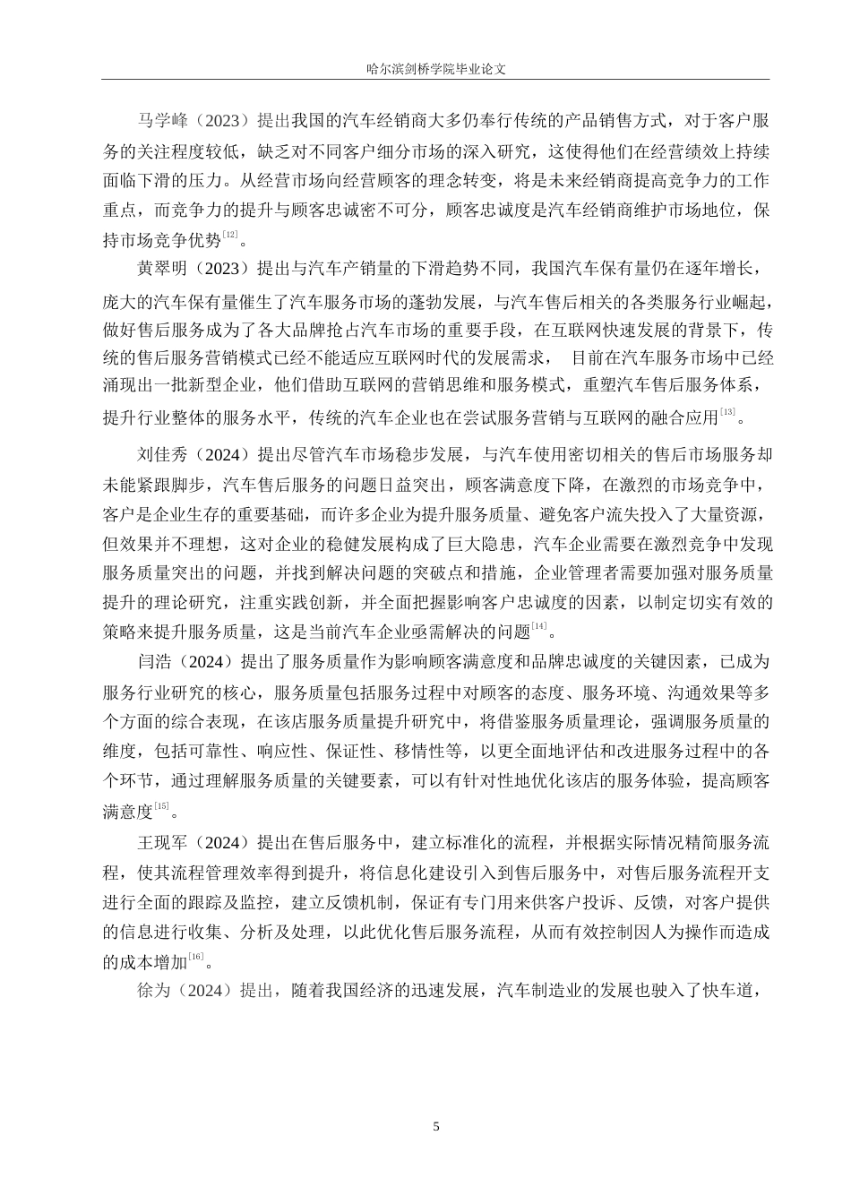 25年WP汽车服务工程-哈尔滨运通奥迪4S店售后服务管理体系优化研究-26.80-21716.docx_第8页