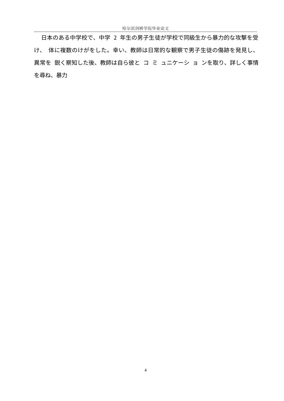 25年WP日语-日本校园欺凌防治策略对我国校园安全的借鉴与启示-4.830-15055.docx_第10页