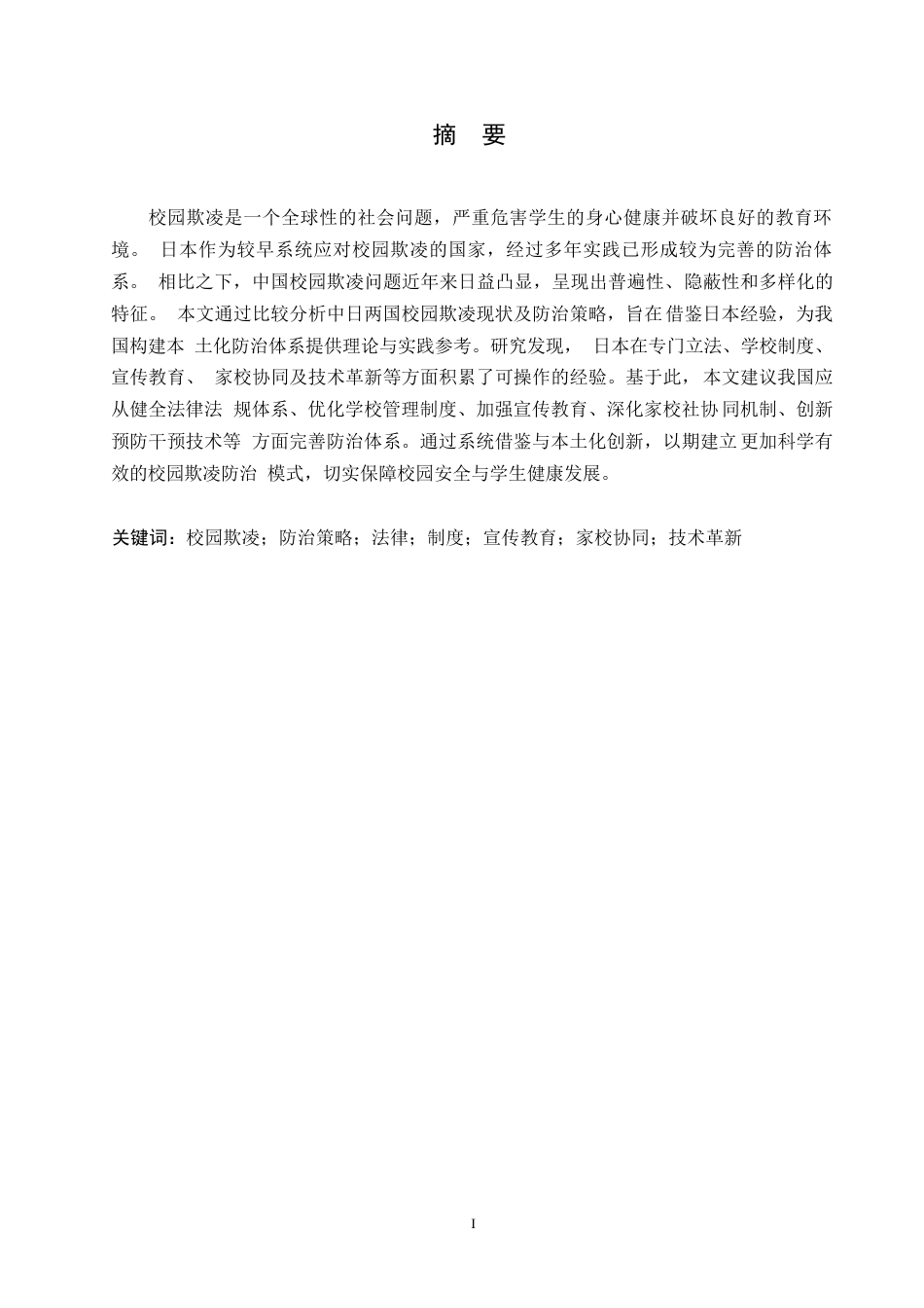 25年WP日语-日本校园欺凌防治策略对我国校园安全的借鉴与启示-4.830-15055.docx_第2页