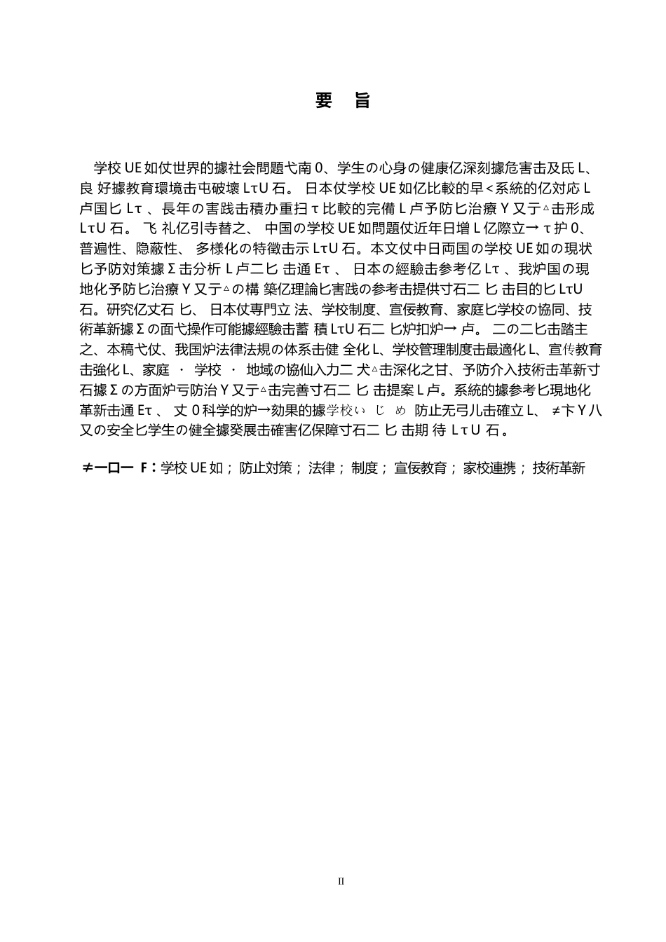 25年WP日语-日本校园欺凌防治策略对我国校园安全的借鉴与启示-4.830-15055.docx_第3页