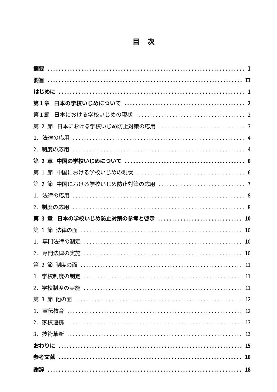 25年WP日语-日本校园欺凌防治策略对我国校园安全的借鉴与启示-4.830-15055.docx_第4页