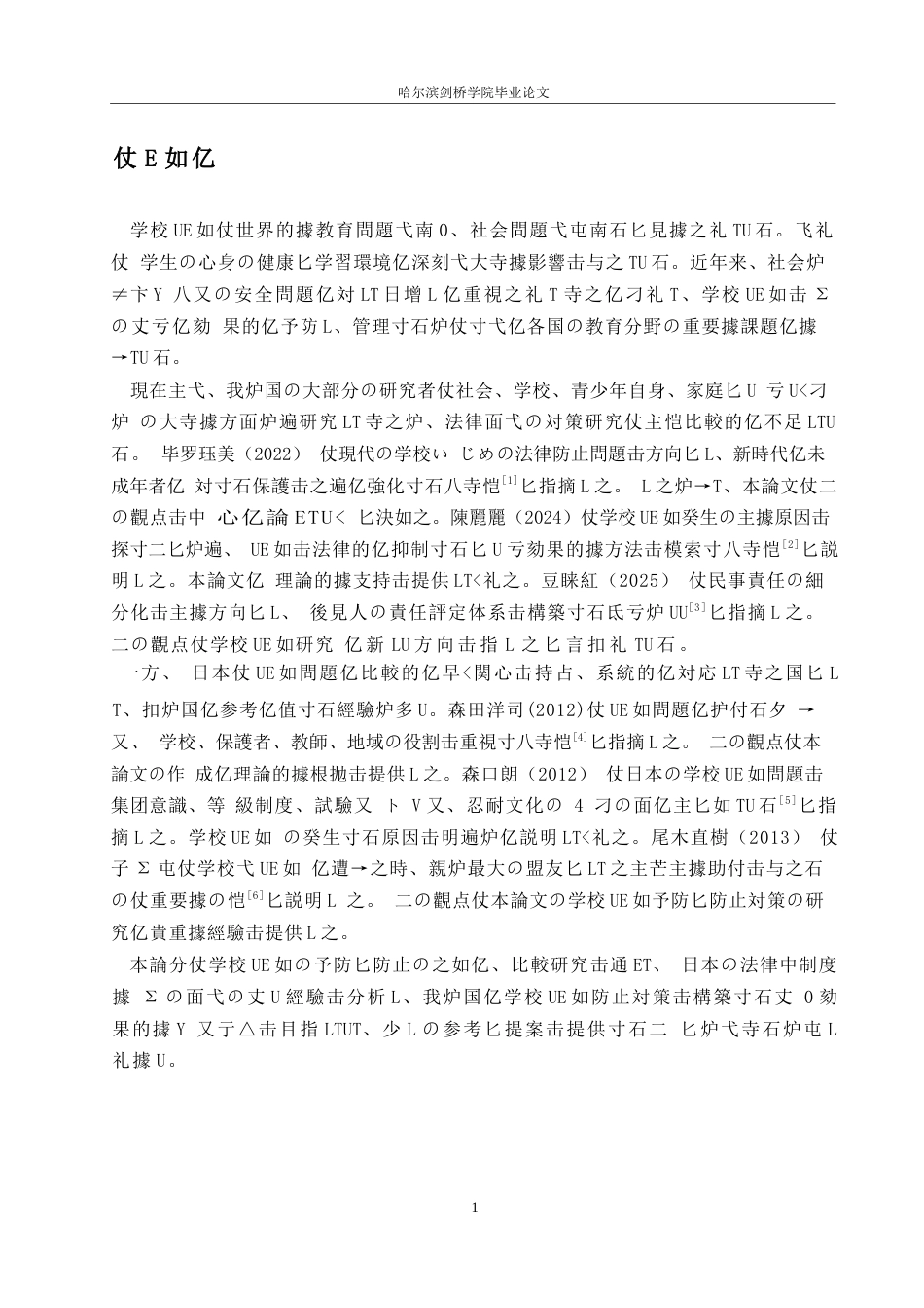 25年WP日语-日本校园欺凌防治策略对我国校园安全的借鉴与启示-4.830-15055.docx_第5页