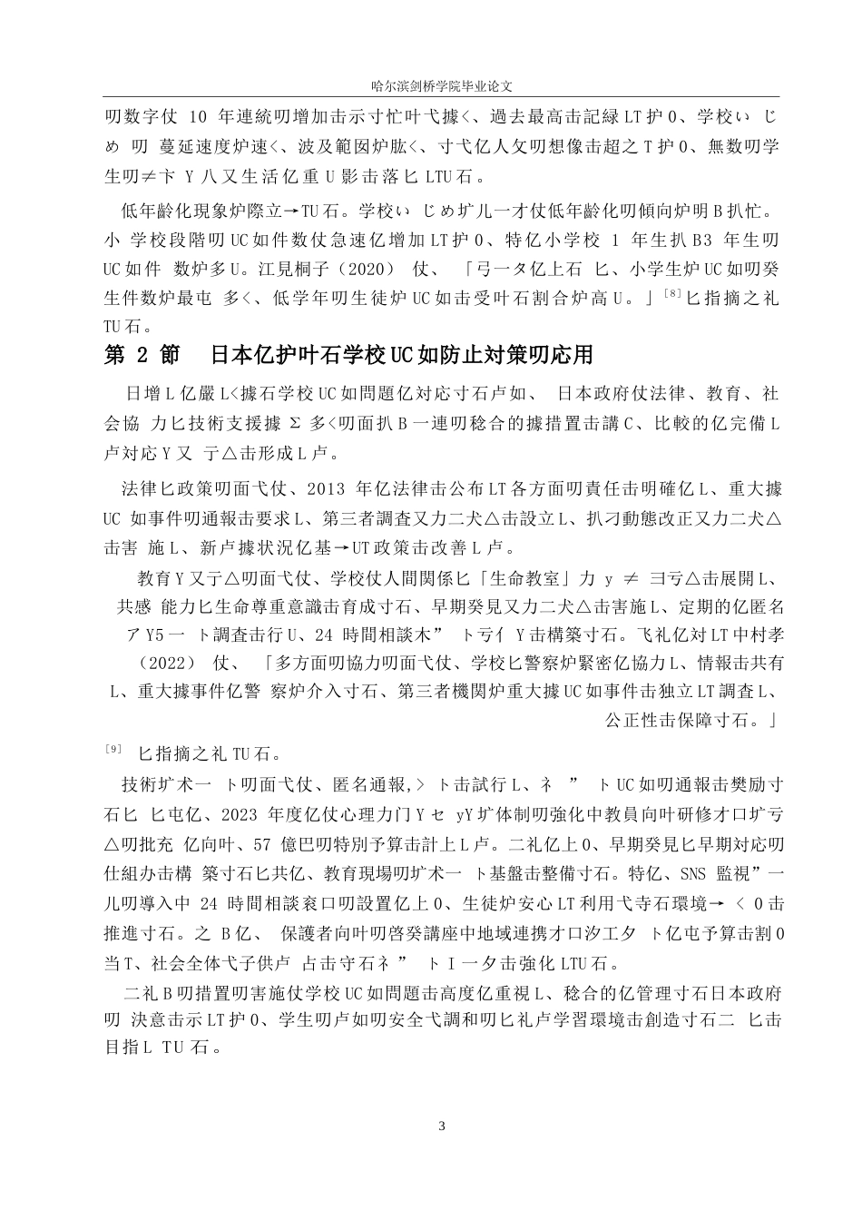 25年WP日语-日本校园欺凌防治策略对我国校园安全的借鉴与启示-4.830-15055.docx_第8页