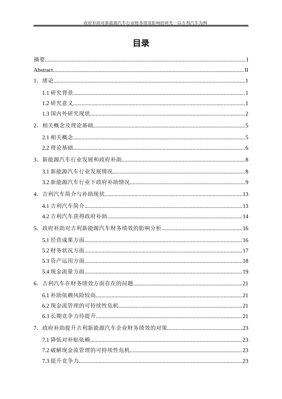 25年WP会计学-政府补助对新能源汽车行业财务绩效影响的研究——以吉利汽车为例15.560-20961.docx_第1页