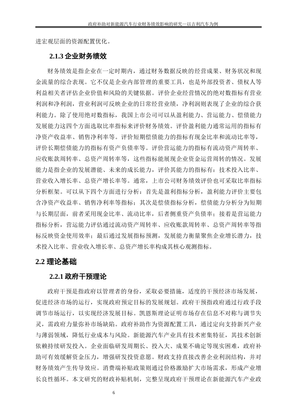 25年WP会计学-政府补助对新能源汽车行业财务绩效影响的研究——以吉利汽车为例15.560-20961.docx_第10页