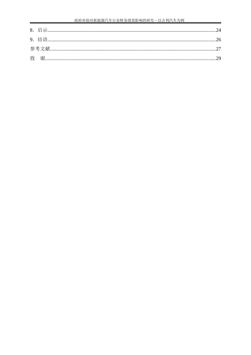 25年WP会计学-政府补助对新能源汽车行业财务绩效影响的研究——以吉利汽车为例15.560-20961.docx_第2页
