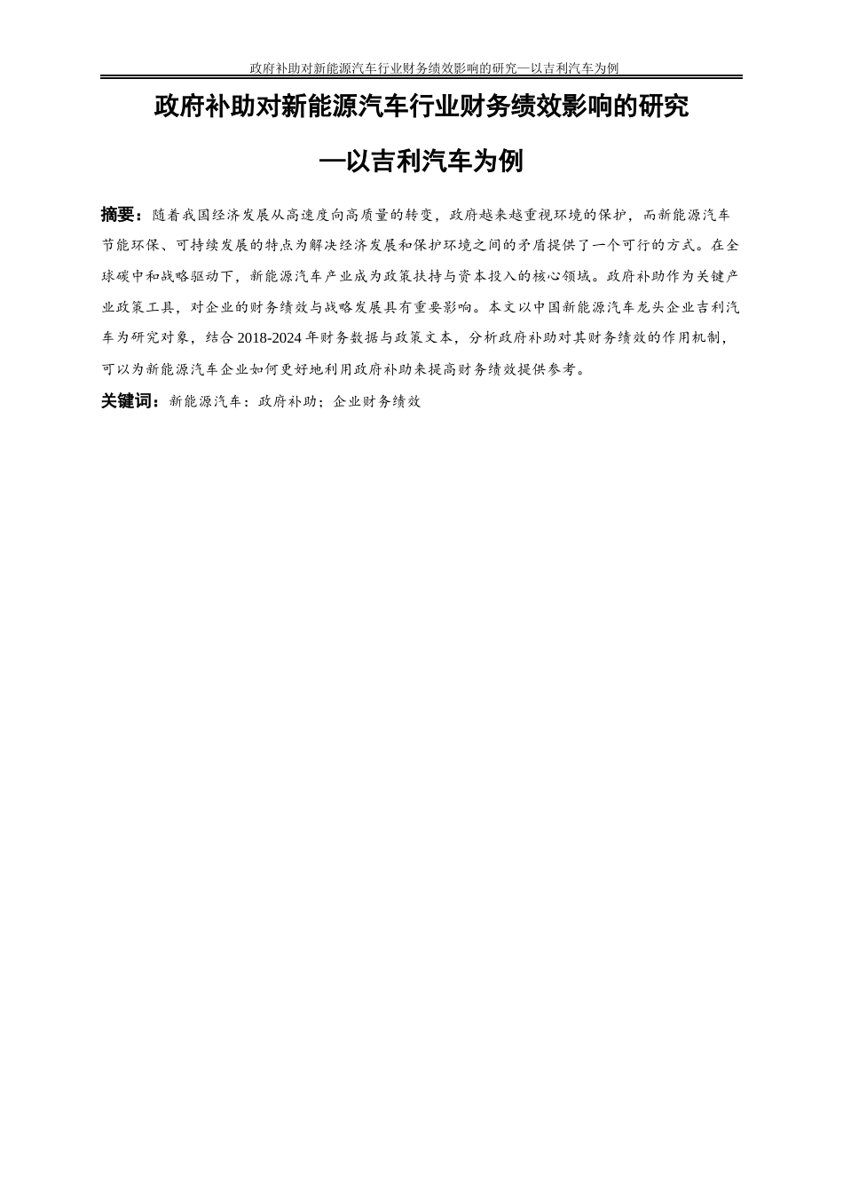 25年WP会计学-政府补助对新能源汽车行业财务绩效影响的研究——以吉利汽车为例15.560-20961.docx_第3页