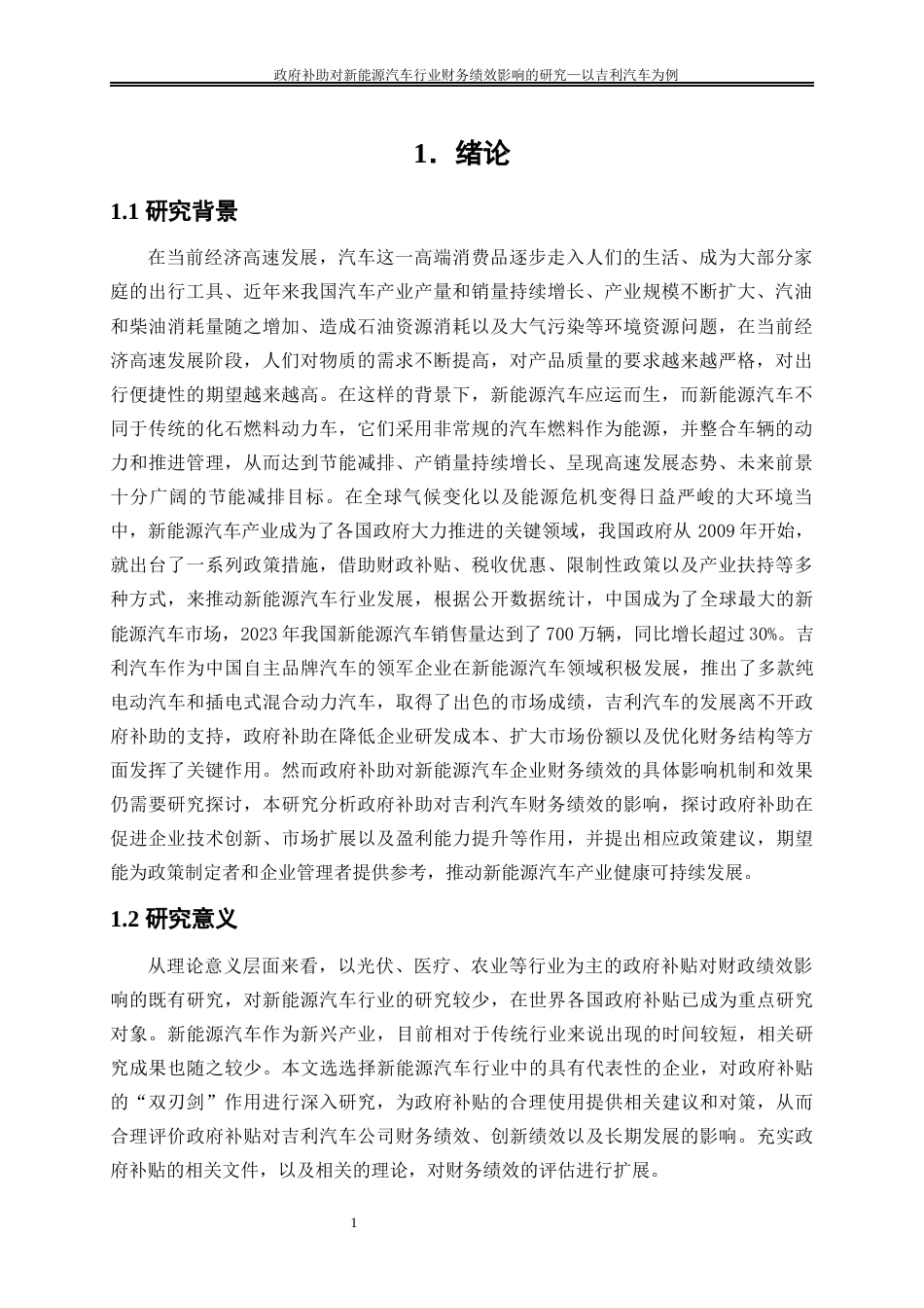 25年WP会计学-政府补助对新能源汽车行业财务绩效影响的研究——以吉利汽车为例15.560-20961.docx_第5页