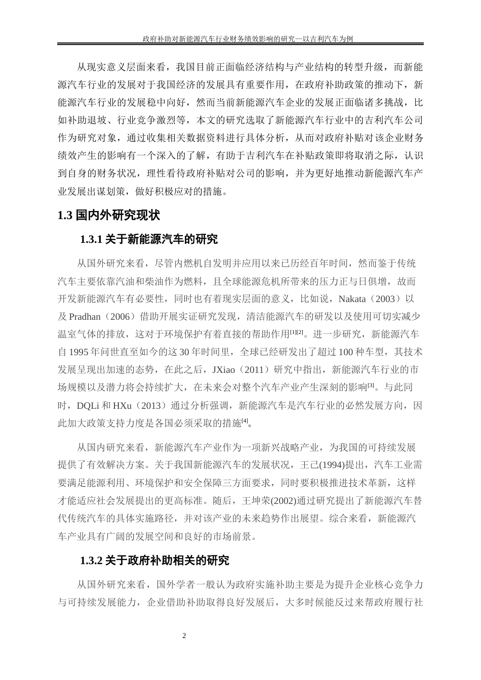 25年WP会计学-政府补助对新能源汽车行业财务绩效影响的研究——以吉利汽车为例15.560-20961.docx_第6页