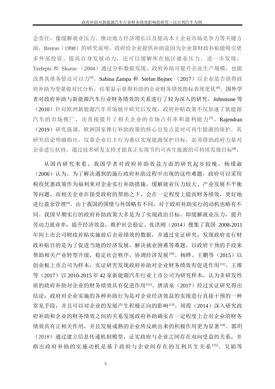 25年WP会计学-政府补助对新能源汽车行业财务绩效影响的研究——以吉利汽车为例15.560-20961.docx_第7页
