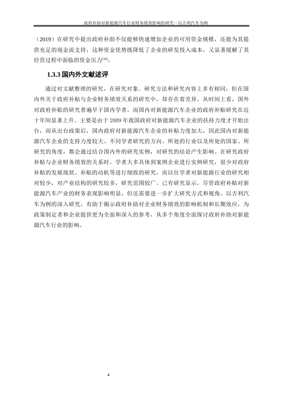 25年WP会计学-政府补助对新能源汽车行业财务绩效影响的研究——以吉利汽车为例15.560-20961.docx_第8页