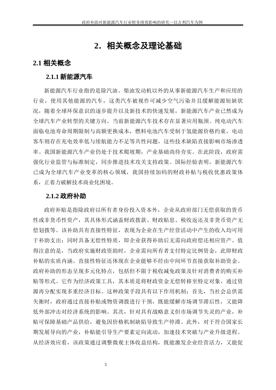 25年WP会计学-政府补助对新能源汽车行业财务绩效影响的研究——以吉利汽车为例15.560-20961.docx_第9页