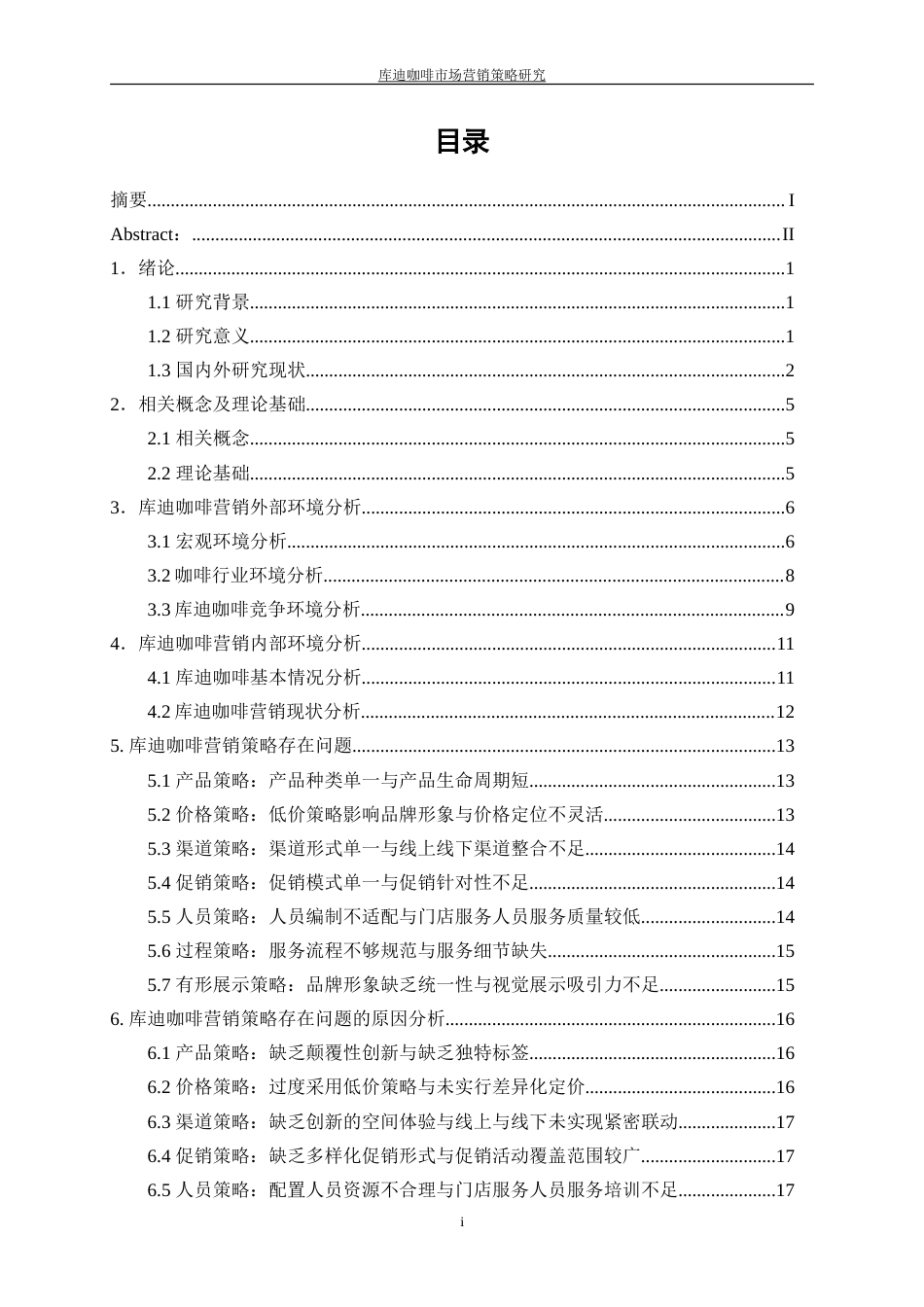 25年WP工商管理-库迪咖啡市场营销策略研究5.060-18683.doc_第1页