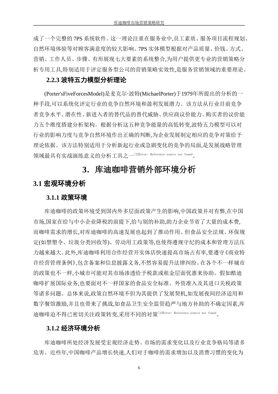 25年WP工商管理-库迪咖啡市场营销策略研究5.060-18683.doc_第10页