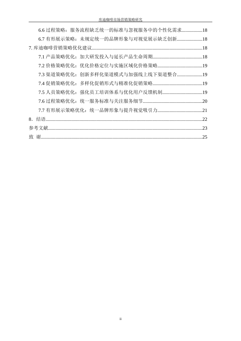 25年WP工商管理-库迪咖啡市场营销策略研究5.060-18683.doc_第2页