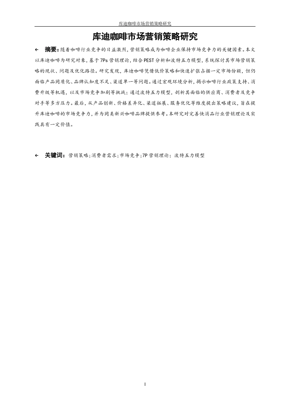 25年WP工商管理-库迪咖啡市场营销策略研究5.060-18683.doc_第3页