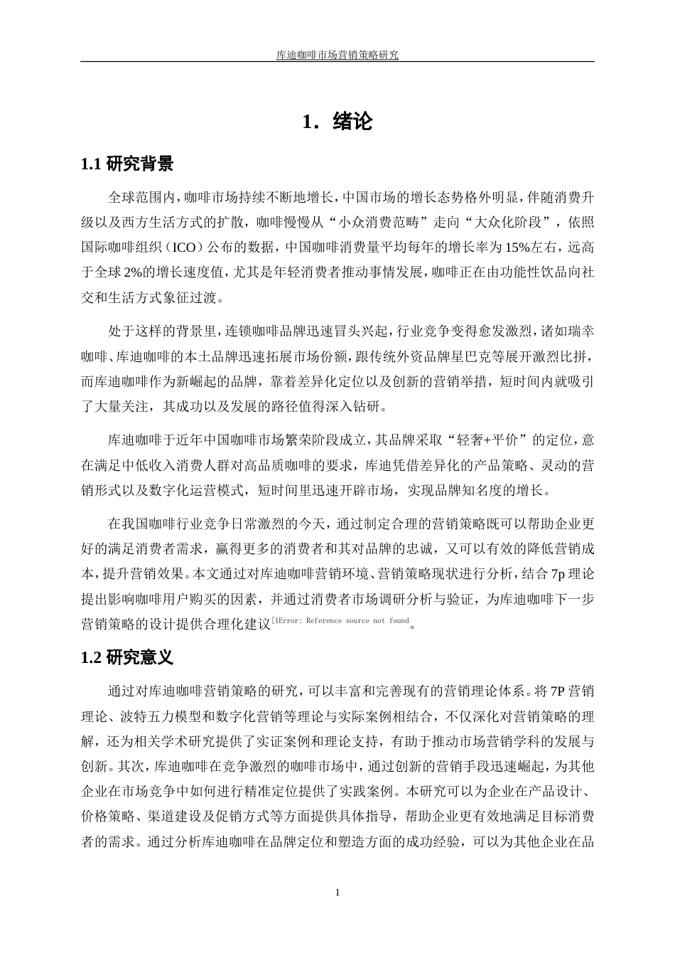 25年WP工商管理-库迪咖啡市场营销策略研究5.060-18683.doc_第5页