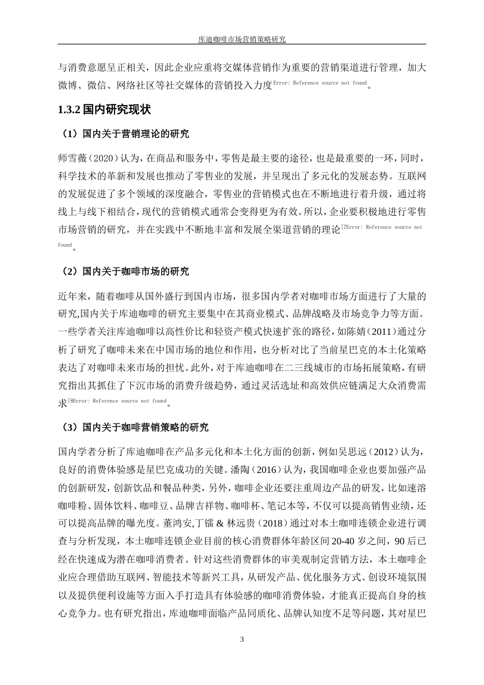 25年WP工商管理-库迪咖啡市场营销策略研究5.060-18683.doc_第7页