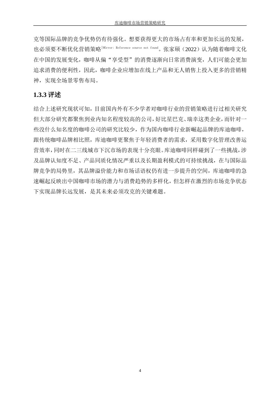25年WP工商管理-库迪咖啡市场营销策略研究5.060-18683.doc_第8页
